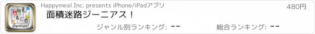 おすすめアプリ 面積迷路　ジーニアス！