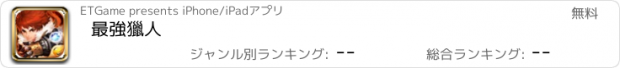 おすすめアプリ 最強獵人