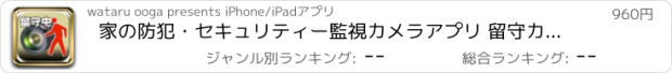 おすすめアプリ 家の防犯・セキュリティー監視カメラアプリ 留守カメラ