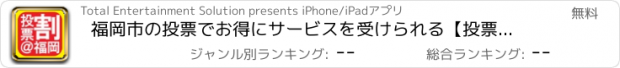 おすすめアプリ 福岡市の投票でお得にサービスを受けられる【投票割＠福岡】公式アプリ