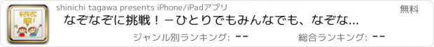 おすすめアプリ なぞなぞに挑戦！－ひとりでもみんなでも、なぞなぞで楽しもう！