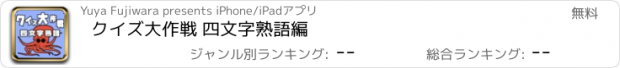 おすすめアプリ クイズ大作戦 四文字熟語編