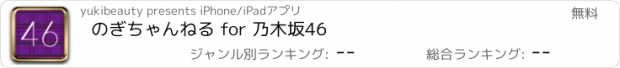 おすすめアプリ のぎちゃんねる for 乃木坂46