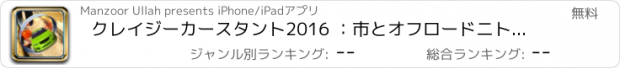 おすすめアプリ クレイジーカースタント2016 ：市とオフロードニトロスポーツカースタントジャンプやレーシングゲーム