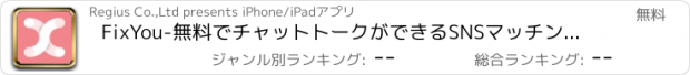 おすすめアプリ FixYou-無料でチャットトークができるSNSマッチングアプリ