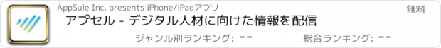 おすすめアプリ アプセル - デジタル人材に向けた情報を配信