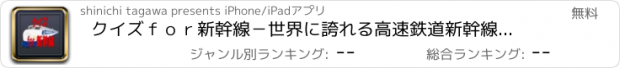 おすすめアプリ クイズｆｏｒ新幹線－世界に誇れる高速鉄道新幹線のクイズ集