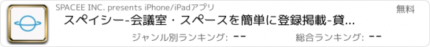おすすめアプリ スペイシー-会議室・スペースを簡単に登録掲載-貸出しで収益化