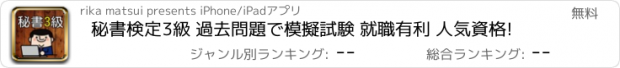 おすすめアプリ 秘書検定3級 過去問題で模擬試験 就職有利 人気資格!