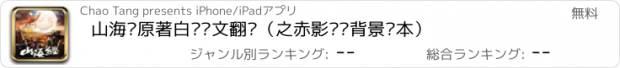 おすすめアプリ 山海经原著白话译文翻译（之赤影传说背景剧本）