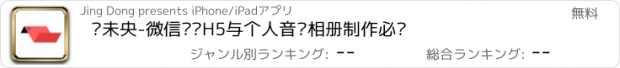 おすすめアプリ 页未央-微信营销H5与个人音乐相册制作必备