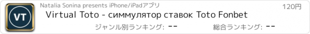 おすすめアプリ Virtual Toto - симмулятор ставок Toto Fonbet