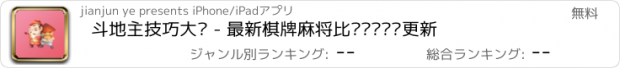 おすすめアプリ 斗地主技巧大师 - 最新棋牌麻将比赛视频时时更新