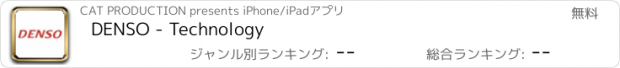 おすすめアプリ DENSO - Technology