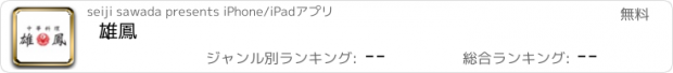 おすすめアプリ 雄鳳