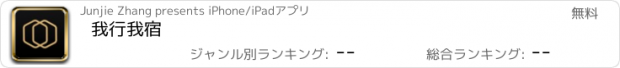 おすすめアプリ 我行我宿