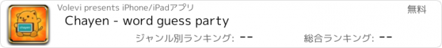 おすすめアプリ Chayen - word guess party