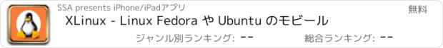 おすすめアプリ XLinux - Linux Fedora や Ubuntu のモビール
