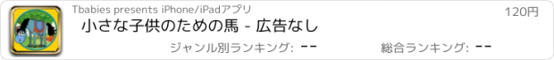 おすすめアプリ 小さな子供のための馬 - 広告なし