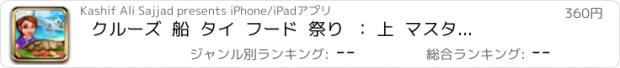 おすすめアプリ クルーズ  船  タイ  フード  祭り  ： 上  マスター  シェフ  ハム  バーガー  料理  レストラン  プロ