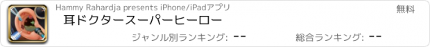 おすすめアプリ 耳ドクタースーパーヒーロー