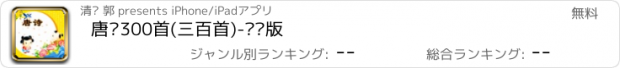 おすすめアプリ 唐诗300首(三百首)-离线版