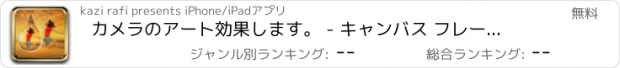 おすすめアプリ カメラのアート効果します。 - キャンバス フレームとレイアウトを作る