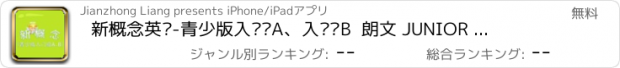 おすすめアプリ 新概念英语-青少版入门级A、入门级B  朗文 JUNIOR NEW CONCEPT ENGLISH 教材配套游戏 单词大作战系列