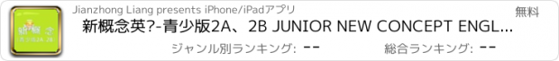 おすすめアプリ 新概念英语-青少版2A、2B JUNIOR NEW CONCEPT ENGLISH 教材配套游戏 单词大作战系列