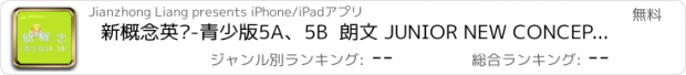 おすすめアプリ 新概念英语-青少版5A、5B  朗文 JUNIOR NEW CONCEPT ENGLISH 教材配套游戏 单词大作战系列