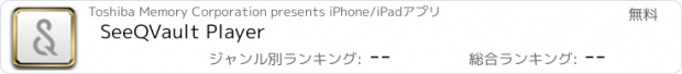 おすすめアプリ SeeQVault Player