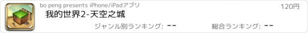 おすすめアプリ 我的世界2-天空之城