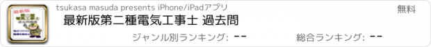 おすすめアプリ 最新版　第二種電気工事士 過去問