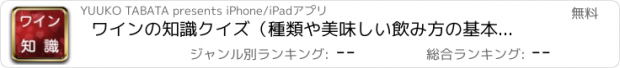 おすすめアプリ ワインの知識クイズ（種類や美味しい飲み方の基本や常識）