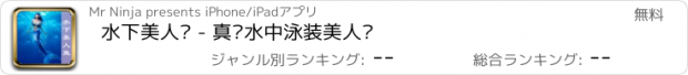 おすすめアプリ 水下美人鱼 - 真实水中泳装美人鱼