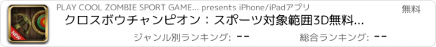 おすすめアプリ クロスボウチャンピオン：スポーツ対象範囲3D無料シューティング