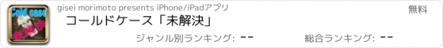 おすすめアプリ コールドケース「未解決」