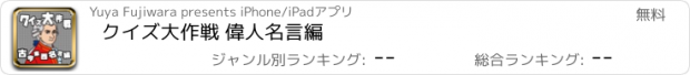 おすすめアプリ クイズ大作戦 偉人名言編