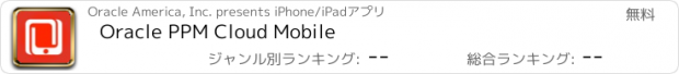 おすすめアプリ Oracle PPM Cloud Mobile