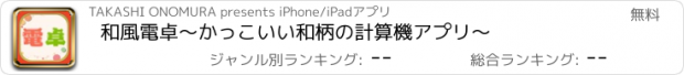 おすすめアプリ 和風電卓～かっこいい和柄の計算機アプリ～