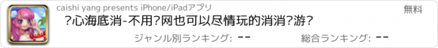 おすすめアプリ 开心海底消-不用联网也可以尽情玩的消消乐游戏