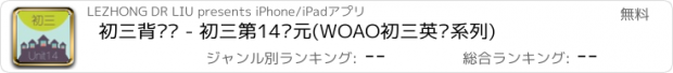 おすすめアプリ 初三背单词 - 初三第14单元(WOAO初三英语系列)