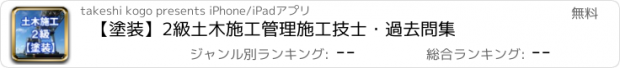 おすすめアプリ 【塗装】2級土木施工管理施工技士・過去問集