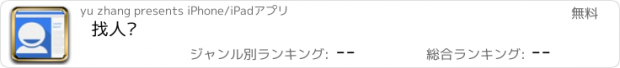 おすすめアプリ 找人帮