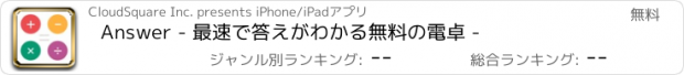 おすすめアプリ Answer - 最速で答えがわかる無料の電卓 -