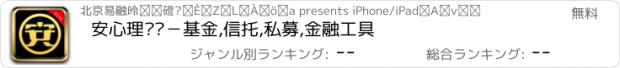 おすすめアプリ 安心理财汇－基金,信托,私募,金融工具