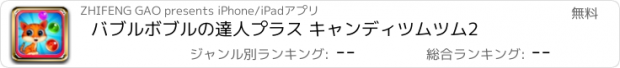 おすすめアプリ バブルボブルの達人プラス キャンディツムツム2