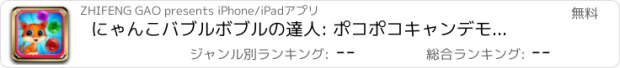 おすすめアプリ にゃんこバブルボブルの達人: ポコポコキャンデモンスターィツムツム