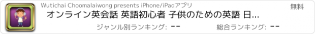 おすすめアプリ オンライン英会話 英語初心者 子供のための英語 日常英会話