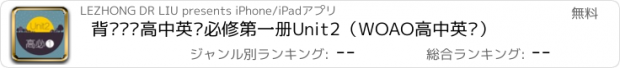 おすすめアプリ 背单词·高中英语必修第一册Unit2（WOAO高中英语）